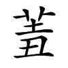 𦍮汉字