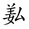 𦍯汉字