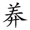 𦍰汉字