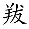 𦍱汉字