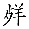 𦍲汉字