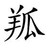 𦍳汉字