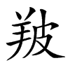 𦍷汉字