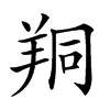 𦍻汉字