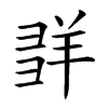 𦍽汉字