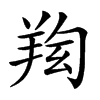 𦍿汉字