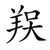 𦎀汉字