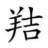 𦎁汉字