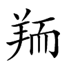 𦎂汉字