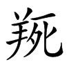 𦎄汉字