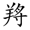 𦎆汉字