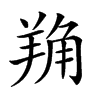 𦎈汉字