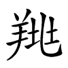 𦎉汉字