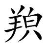 𦎊汉字