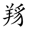 𦎋汉字