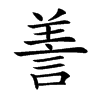 𦎍汉字