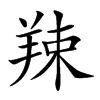 𦎏汉字