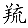 𦎓汉字