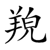 𦎔汉字