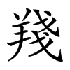 𦎗汉字