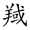 𦎘汉字