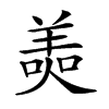 𦎙汉字