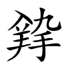 𦎚汉字