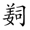 𦎛汉字