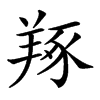 𦎜汉字