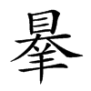 𦎝汉字