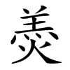 𦎟汉字