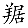 𦎠汉字