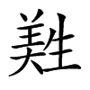 𦎡汉字