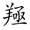 𦎢汉字