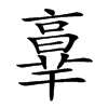 𦎧汉字