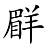 𦎨汉字