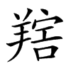 𦎩汉字