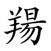 𦎪汉字