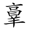 𦎫汉字