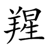 𦎬汉字