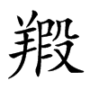 𦎮汉字