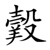 𦎯汉字