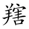 𦎱汉字