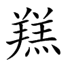 𦎴汉字