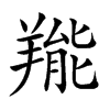 𦎵汉字