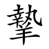 𦎷汉字