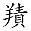 𦎸汉字