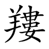 𦎹汉字