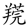 𦎻汉字