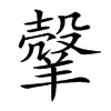 𦎼汉字